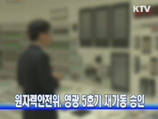 원자력안전위, 영광 5호기 재가동 승인