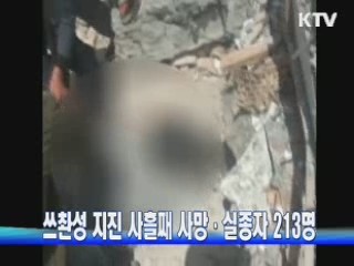 쓰촨성 지진 사흘째 사망·실종자 213명