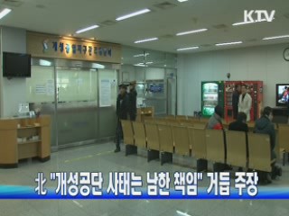 北 "개성공단 사태는 남한 책임" 거듭 주장