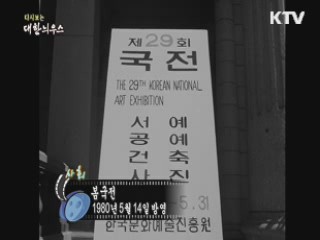 다시보는 대한늬우스 (80.05.14) 이미지