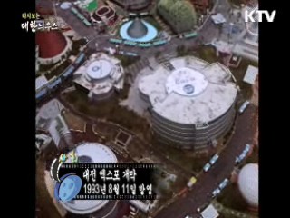 다시보는 대한늬우스 (94.08.11) 이미지
