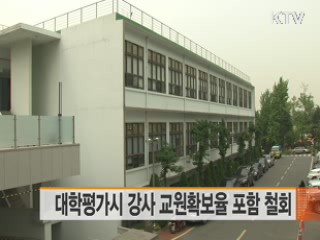 대학평가시 강사 교원확보율 포함 철회