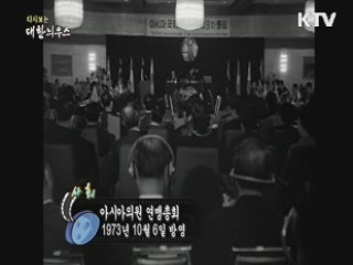 다시보는 대한늬우스 (73.10.06) 이미지
