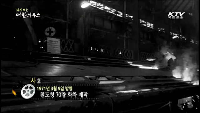 다시보는 대한늬우스 (71.03.09) 이미지