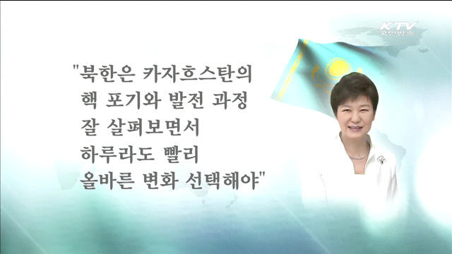 "카자흐스탄 자발적 핵포기, 北에 좋은 전례"