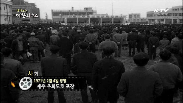 다시보는 대한늬우스 (71.02.04) 이미지