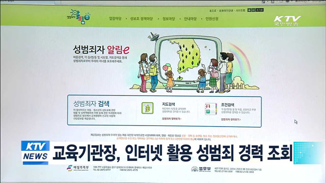 교육기관장, 인터넷 활용 성범죄 경력 조회