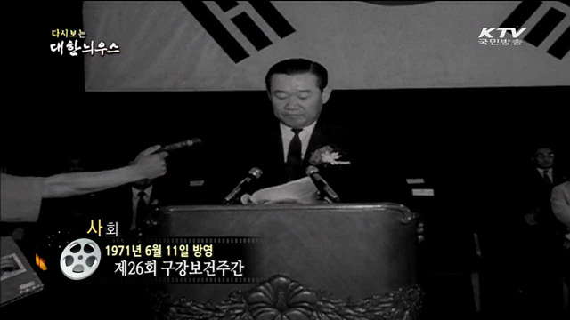 다시보는 대한늬우스 (71.06.11) 이미지