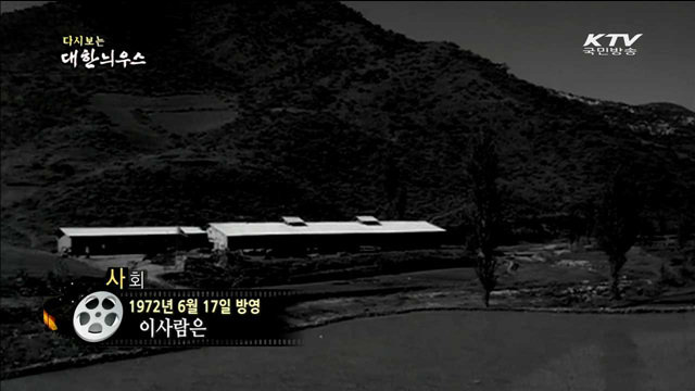 다시보는 대한늬우스 (72.06.17) 이미지