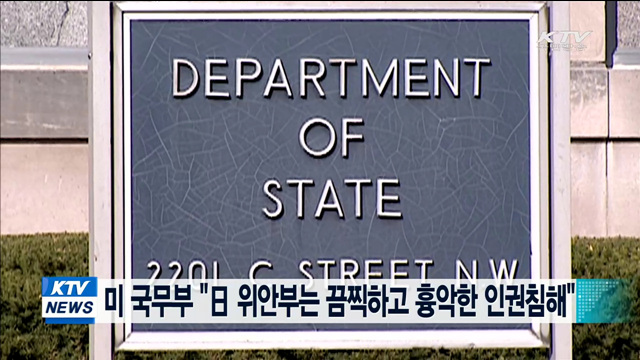 미 국무부 "日 위안부는 끔찍하고 흉악한 인권침해"