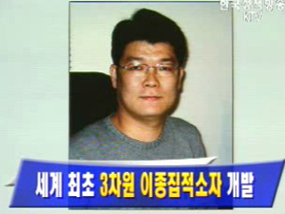 세계 최초 3차원 이종집적소자 개발