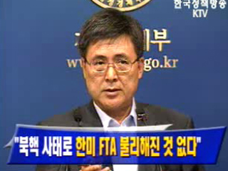 `북핵 사태로 한미 FTA 불리해진 것 없다`