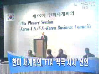 한미 재계회의, FTA `적극 지지` 선언