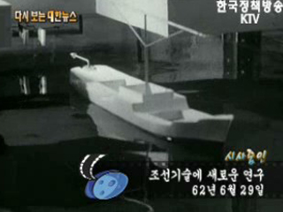 조선기술에 새로운 연구('62) 이미지