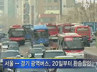 수도권 광역버스 이용객도 환승할인
