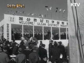 울산 공업센터 기공(62') 이미지