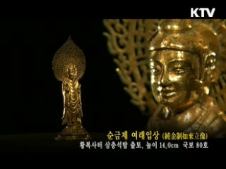순금제 여래입상 [한국의 유물]