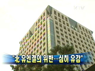 "北 유엔결의 위반…심히 유감"