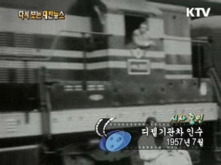 디젤 기관차 인수(57‘) 이미지