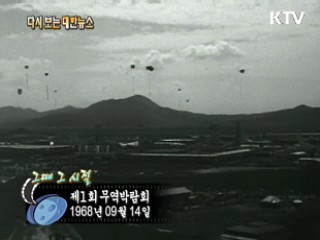 제1회 무역박람회(68') 이미지