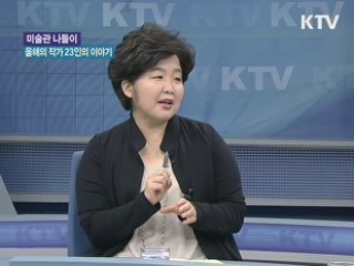 미술관 나들이 '올해의 작가 23인의 이야기' [문화의 창]