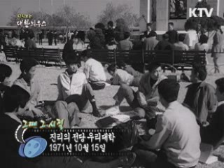 진리의 전당 우리대학(71') 이미지