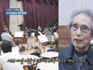 다시, 인성(人聲)을 생각하다. 작곡가 백병동 [나의 삶, 나의 예술]