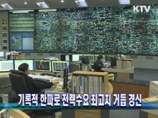 기록적 한파로 전력수요 최고치 거듭 경신