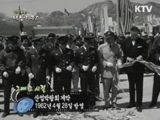 다시보는 대한늬우스 (62.04.28) 이미지
