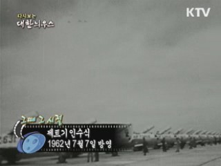 다시보는 대한늬우스 (62.07.07) 이미지