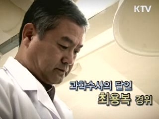 과학수사의 달인 - 최용복 경위 (충남지방경찰청)