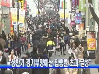 "상반기 경기부양예산 집행률 초과 달성"