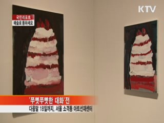 예술을 통한 부모·자식간 소통 [국민리포트]