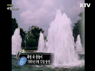 다시보는 대한늬우스 (85.08.12) 이미지