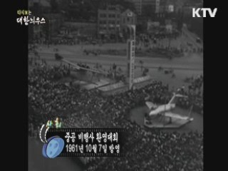 다시보는 대한늬우스 (61.10.07) 이미지