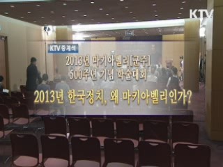 2013년 마키아벨리군주 500주년 기념 학술대회 1부