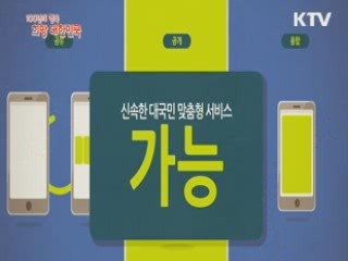 KTV 100년의 행복, 희망 대한민국 + (89회)