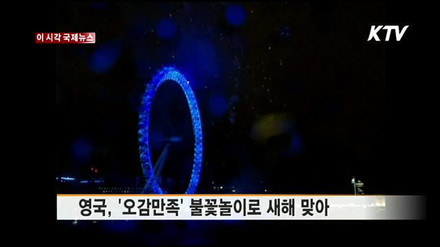 영국, '오감만족' 불꽃놀이로 새해 맞아 [이 시각 국제뉴스]