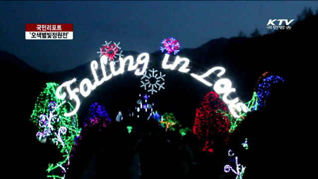 겨울밤 환상의 세계로…별빛축제 [국민리포트]