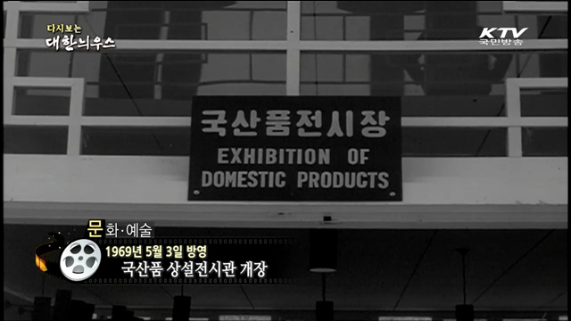 다시보는 대한늬우스 (69.05.03) 이미지