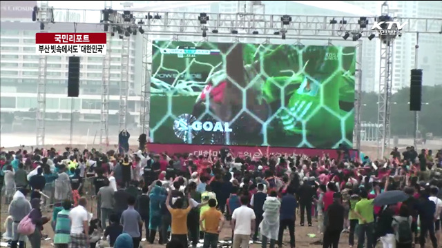 빗속 응원 열기 '후끈'…해운대서 "대한민국" 함성 [국민리포트]