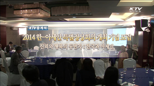 2014 한·아세안 특별정상회의 개최 기념 포럼 - 신뢰와 행복의 동반자 : 한국과 아세안