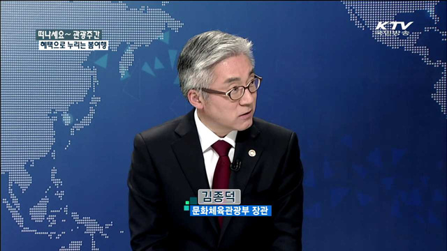 집중인터뷰 - 관광주간, 혜택이 넘쳐요 (김종덕 문체부 장관)