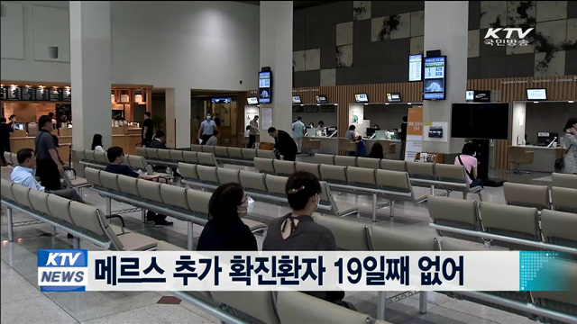 메르스 추가 확진환자 19일째 없어