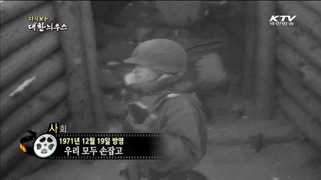 다시보는 대한늬우스 (71.12.19) 이미지
