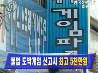 불법 도박게임 신고시 최고 5천만원