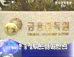 한·중·일, 헤지펀드 공동 대응방안 논의
