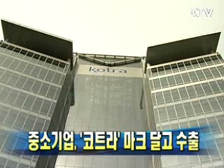 중소기업, '코트라' 마크 달고 수출