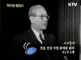 국토 건설 사업 관계관 회의(61') 이미지