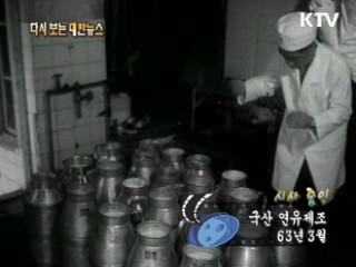 국산 연유제조(63') 이미지